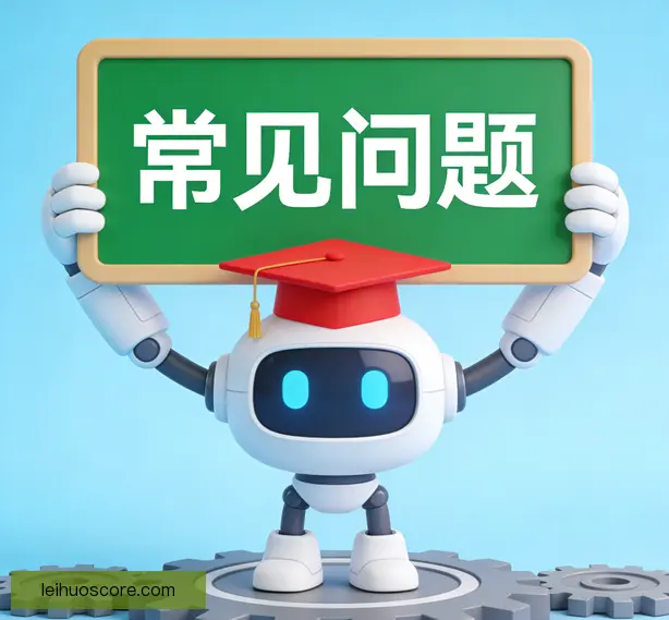 常见问题
